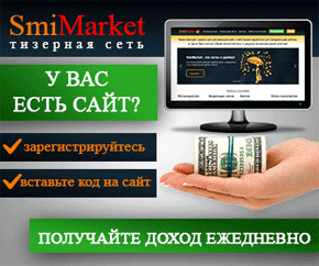 SmiMarket.com - рекламная тизерная сеть