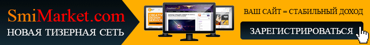 SmiMarket.com - рекламная тизерная сеть