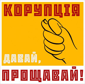 Украинцы, давайте мгновенно уничтожим коррупцию, Вместе мы сила! Слава Украине!