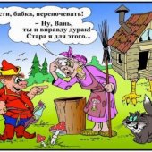 Яга-проказница 